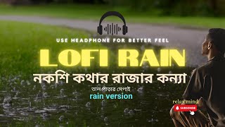 নকশী কাঁথার রাজার কন্যা নকশী Nakshikanthar Rajar Konnna  Taalpatar Shepai  Lofi remix rain version [upl. by Glynn931]