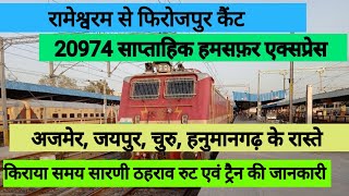 रामेश्वरम से फिरोजपुर कैंट ट्रैन  20974 Humsafer express  Train full information [upl. by Enelak]