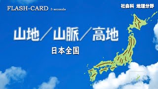 【日本の山地、山脈、高地】暗記動画【就職試験】【大学入試】【高校入試】【中学入試】【生涯学習】 [upl. by Marni]