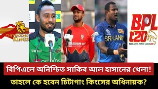 কে হবেন চিটাগাং কিংসের অধিনায়ক অনিশ্চিত সাকিবের খেলা Shakib Al Hasan  Chittagong Kings  BPL 2025 [upl. by Theresa]