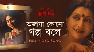 Ajana Kono Golpo Bole  Iti Mrinalini  Aparna Sen  Konkona Sen  Shreya Ghoshal  Debojyoti  SVF [upl. by Lombardo2]