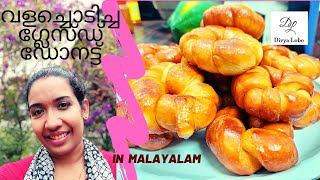 വളച്ചൊടിച്ച ഗ്ലേസ്ഡ് ഡോനട്ട്  Twisted Glazed Doughnut recipe  Divya Lobo [upl. by Taub976]