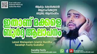 ഇതാണ് മക്കളെ ബുർദ്ദ ആലാപനം  ആരും കേൾക്കാൻ ആഗ്രഹിക്കുന്ന ബുർദ്ദ  Latest Swadique Fazily Burdha 2018 [upl. by Aili983]