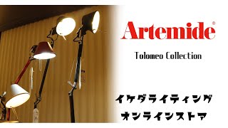 おすすめ照明 View テーブルランプフロアランプ 【Artemide アルテミデ  TOLOMEO  トロメオ 】イケダ照明 [upl. by Elimay]