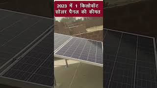 1kw solar panel ki kimat  1kw solar system price in India  1kw solar panel price [upl. by Anwahsit]