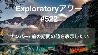 Exploratory アワー 522  ナンバー 前の期間の値を表示したい [upl. by Daffy]