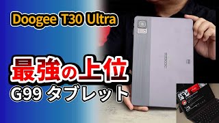 【 最新 】Doogee T30 Ultra  おすすめタブレット 上位モデル登場！ 2023 Helio G99搭載 [upl. by Ecyal]