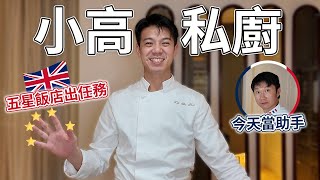 小高私廚五星飯店出任務  倫敦塔橋四季酒店別墅型套房做料理Four Seasons Hotel London at Tower Bridge [upl. by Mcgaw25]