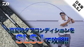 ショアジギング タフコンディションを攻略！ 日本海エリアのSLSJ [upl. by Itisahc402]