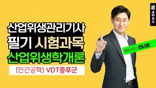 산업위생관리기사 필기 산업위생학개론 03강 인간공학 VDT증후군 강의 에듀피디 전나훈 [upl. by Nnasor]