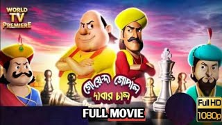 গোয়েন্দা গোপালদাবার চাল full movie  Goyenda GopalDabar Chal full movie  গোপাল ভাঁড় [upl. by Tila]