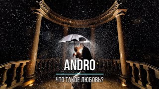 ANDRO  ЧТО ТАКОЕ ЛЮБОВЬ Текст песни [upl. by Fanchon221]