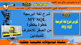 كورس شرح لغة البرمجة SQL من الصفر للاحتراف لغة الاستعلامات البنيوية SQL قواعد البيانات [upl. by Vareck158]