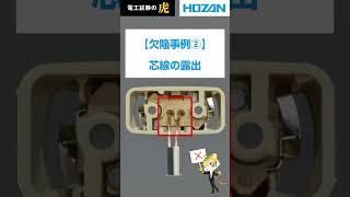 引掛シーリングの欠陥事例 shorts 第二種電気工事士 技能試験 電工試験の虎 [upl. by Kwasi]