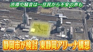 県都 静岡のまちづくり・構想30年超！「東静岡アリーナ事業」年度内決定に向け不安の声に応えられるか [upl. by Hindu]