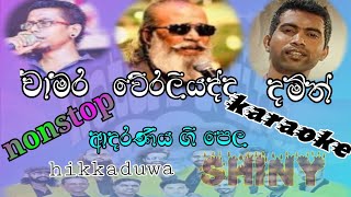 chamara damith weraliyadda nonstop karaoke hikkaduwa shiny watersfire1029 [upl. by Nager]