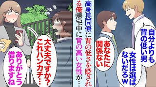 【漫画】身長が低い俺を見下してくる職場のイケメン高身長同僚「小さすぎて見えなかったわｗ」→帰宅中、背の高い女性が泣いていて「ハンカチどうぞ」「ありがとうございます」翌週会社に出社すると…【マンガ動画】 [upl. by Araj]