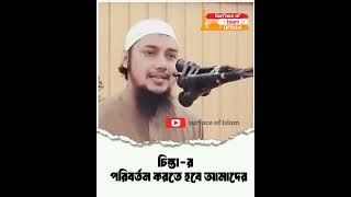 চিন্তার পরিবর্তন করতে হবে আমাদের 💫 Abu Toha Adnan shortsvideo shorts duet [upl. by Nwahsaj607]