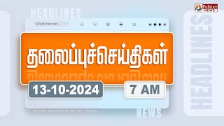 Today Headlines  13 October 2024  காலை தலைப்புச் செய்திகள்  Morning Headlines  Polimer News [upl. by Hubing]