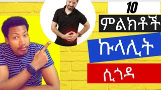 🛑የኩላሊት መድከም 🔟 ጠቋሚ ምልክቶች❗️ kidney kidneydisease danger Sign kidneystone [upl. by Iram]