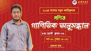 ৮ম শ্রেণি গণিত ১ম অধ্যায়  নতুন কারিকুলাম ২০২৪  গাণিতিক অনুসন্ধান  Class 8 Math New Book 2024 [upl. by Annavoig]