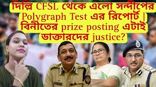 দিল্লি CFSL থেকে এলো সন্দীপের Polygraph Test এর রিপোর্ট  সন্দীপের অর্ডারেই FIR করতে দেরি উল্লেখ [upl. by Tegan]