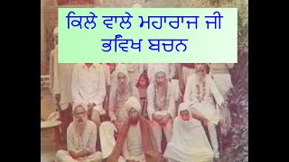 Neeldhari Future Bachan  ਭਵਿੱਖ ਬਚਨ of Kile Wale Maharaj Ji [upl. by Ahtaela998]