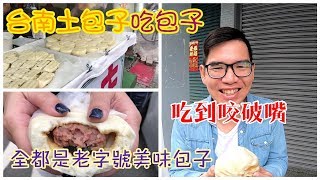 台南老字號包子大集合食記FOOD171台南全區大道包子、萬川號、瑞香手工包子TAINAN SERIES台南人帶路 [upl. by Esylle992]