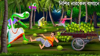 রাতে ডাব চুরি করতে গিয়ে  Bhuter Cartoon  DAINIR DAAB  Bengali Horror Stories Notun Bangla Golpo [upl. by Eniahs]