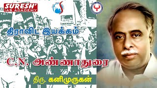 UNIT  8  Dravidian Movement  Arignar Anna  Kanimurugan  Suresh IAS Academy [upl. by Demaria]