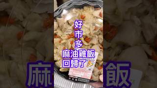 Costco麻油雞飯回歸 好市多 好市多必買 [upl. by Esorrebma443]