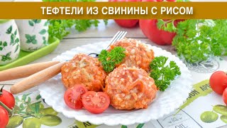 КАК ПРИГОТОВИТЬ ТЕФТЕЛИ ИЗ СВИНИНЫ С РИСОМ Домашние вкусные нежные в томатном соусе на сковороде [upl. by Kire]