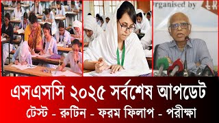 এসএসসি ২০২৫ সর্বশেষ আপডেট তথ্য  ssc 2025 update news  ssc exam 2025 kobe hobe  ssc exam 2025 [upl. by Enylecoj]