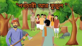 পথচারী আর কুড়ুল  AMI PATTONTANK BOLCHHI [upl. by Anaeco]