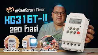 รีวิวเครื่องตั้งเวลา KG316TII 220V  ไทยวอเตอร์ EP20 [upl. by Ondrej]