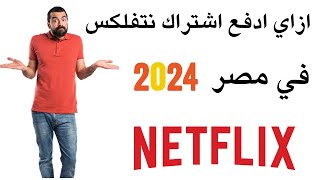 كيفية الاشتراك دفع اشتراك نتفلكس داخل مصر 2024 [upl. by Langsdon]