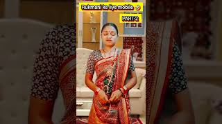 Rukmani ke liye mobile PART2 shorts comedy dayajethacomedy youtubeshorts [upl. by Jew]