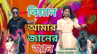 Biyan amar jaaner jaanবিয়ান আমার জানের জানNew bangla videoAlkush official videos [upl. by Oicnaneb675]