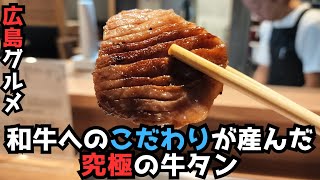 【広島グルメ】牛タンなら迷わずこの焼肉屋！黒毛和牛専門にこだわり抜いた美味しさに感動と脱帽した。 [upl. by Roselle]