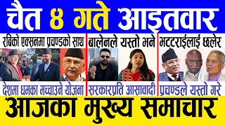 Today news 🔴 nepali news  aaja ka mukhya samachar nepali samachar live  Chaitra 4 gate 2080 [upl. by Scherle]