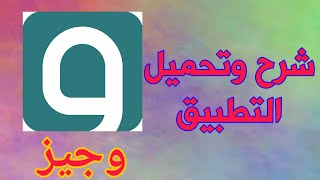 شرح تطبيق وجيز [upl. by Eshelman497]