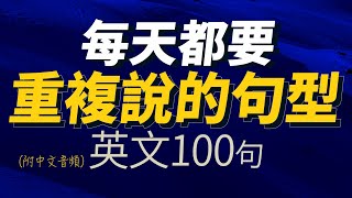 每天都要重複說的句型英文100句  每天1小時聽英文  快速提升英語水平  國中英文 Learn English 跟美國人學英語  英文聽力【从零开始学英文】必學英語句型 [upl. by Asiluj]