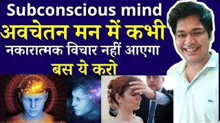 subconscious mind अवचेतन मन में कभी नकारात्मक विचार नहीं आएगा बस ये करो [upl. by Aneed]