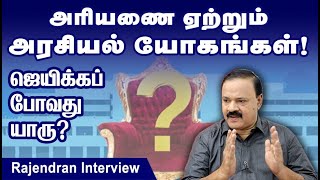 அரியணை ஏற்றும் அரசியல் யோகங்கள் I Politics I Astro Politics I Predictions I Tamilastrology I [upl. by Aneris738]