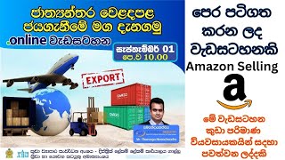 ජාත්‍යන්තර වෙළදපළ ජය ගැනීමේ මග දැනගමු  Amazon Selling  How to Start Online Business  Amazon FBA [upl. by Tasia51]