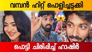 ഹാഷിറും പിള്ളേരും പൊട്ടിച്ചിരിപ്പിച്ചു 😂 Vaazha Movie Theatre Response  Hasire  Siju Sunny [upl. by Uke]