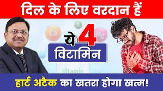 हार्ट के मरीजों के लिए वरदान हैं ये 4 विटामिन  The Best Vitamin for Your Heart  Dr Bimal  SAAOL [upl. by Frans708]