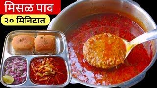 झणझणीत कोल्हापुरी मिसळ पाव बनवा घरच्या घरी  Misal Pav Recipe  Kolhapuri Misal Pav [upl. by Donatelli328]