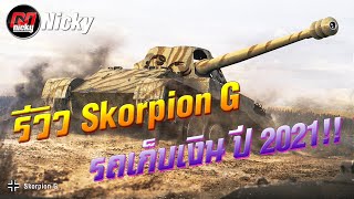 World of Tanks  รีวิว Skorpion G รถเก็บเงินดี ปี 2021 [upl. by Benioff696]