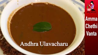 ఆంధ్రా ఉలవ చారు తయారీ విధానం  Ulavacharu Recipe In Telugu  Perfect Vulavacharu  Horse Gram Rasam [upl. by Bernardi]